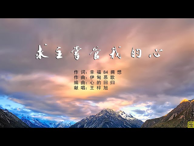 求主掌管我的心 - 精选诗歌之2011首（词：幸福84拥想；曲：伊甸慕歌；编：心的回归；唱：王梓旭）