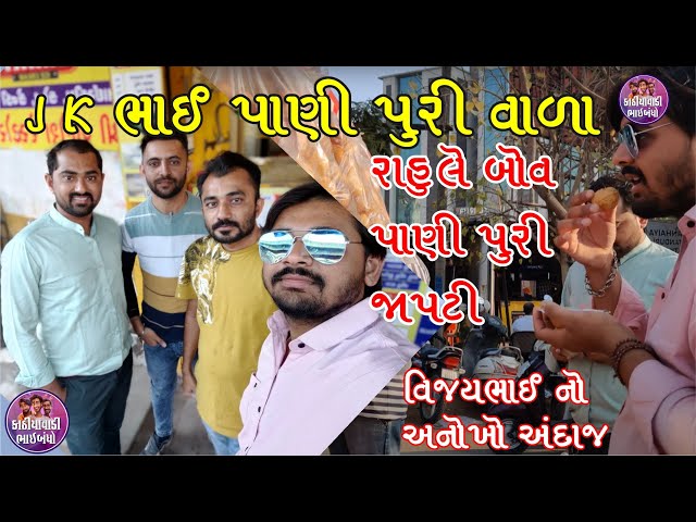 પાણીપુરી વાળા J.Kભાઈ | રાહુલે બોવ પાણીપુરી જાપટી | વિજયભાઈ નો અનોખો અંદાજ #panipuri #valentinesday