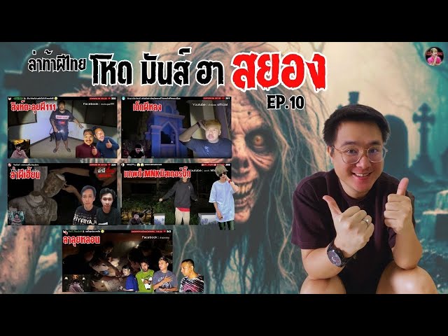 "ล่าท้าผีไทย 5 คลิป  EP.10 "สิงห์ตะลุยผี-เด็กผี-ล่าผีเฮี้ยน-แกะดำMNK-ล่าลุยหลอน | Thailand Scary