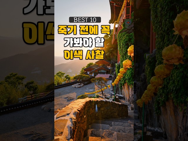 죽기 전에 꼭 가봐야 할 이색 사찰, 한국에서 가장 아름다운 사찰 베스트 (제주도, 충남, 전남, 경북, 경남 사찰 등)