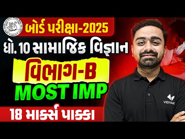 Std 10 SS Board Exam Section B Most IMP | Dhoran 10 SS Exam IMP 2025 | Parth Sir