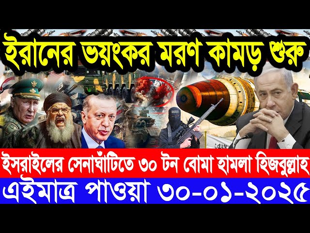 আন্তর্জাতিক সংবাদ Today 30 January’2025 BBC World News Bangla হিজবুল্লাহ-ইসরাইল যুদ্ধের আপডেট খবর