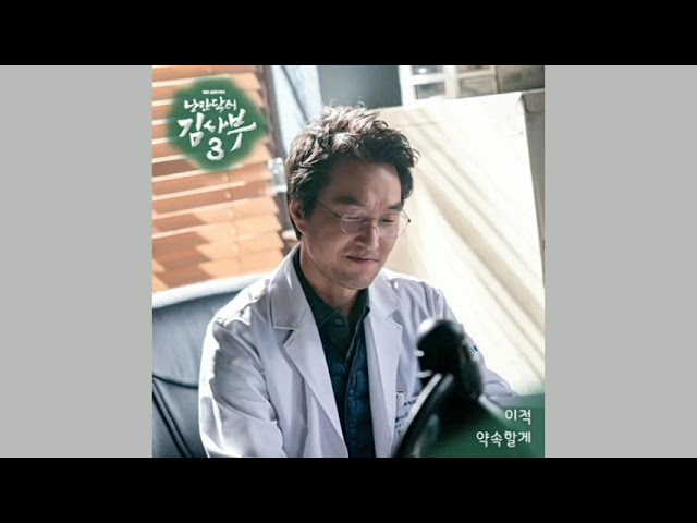 I promise-Lee Juck(이적)(Romantic Doctor, Teacher Kim 3 OST Part.6)