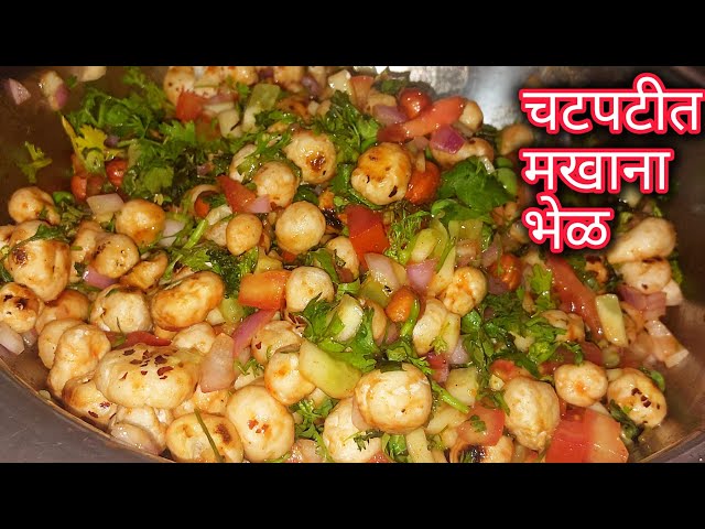 5 मिनिटांत चटपटीत मखाना भेळ-मखान्याचे फायदे | Makhana Bhel | #bhel #snacks #weightlossrecipe