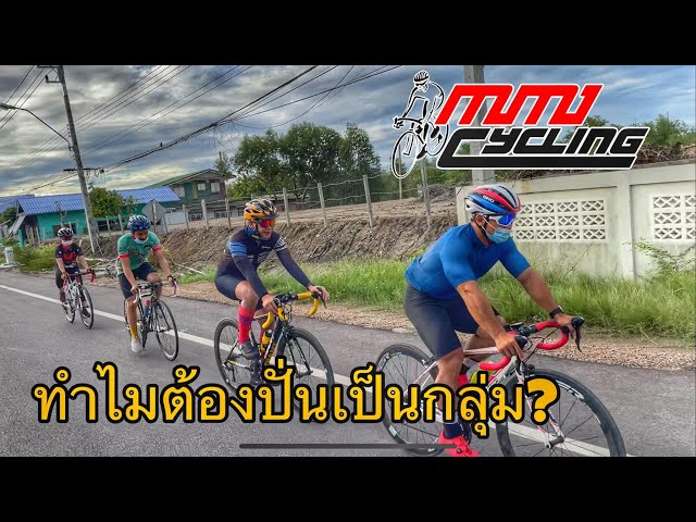 ทำไมจักรยานต้องปั่นกันเป็นกลุ่ม? คลิปนี้มีคำตอบ