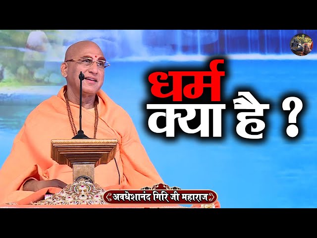 धर्म क्या है ? AVDESHANAND GIRI JI MAHARAJ | Shiv Nandi | katha