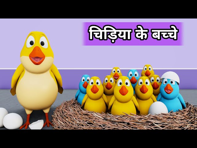 Chidiya ke Bache | Chidiya Rani | Chu Chu Karti Aayi Chidiya | Chidiya Rani Badi Sayani|Tuni Chidiya