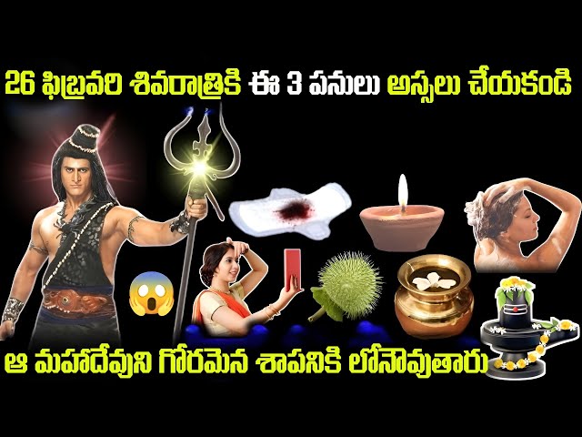 26 ఫిబ్రవరి శివరాత్రికి ఈ 3 పనులు అస్సలు చేయకండి | ఆ మహాదేవుని గోరమైన శాపనికి లోనౌవుతారు