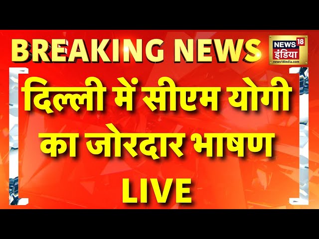 CM Yogi Entry In Delhi Election LIVE Update : दिल्ली में योगी के ब्रह्मास्त्र ने पलटा पूरा चुनाव!