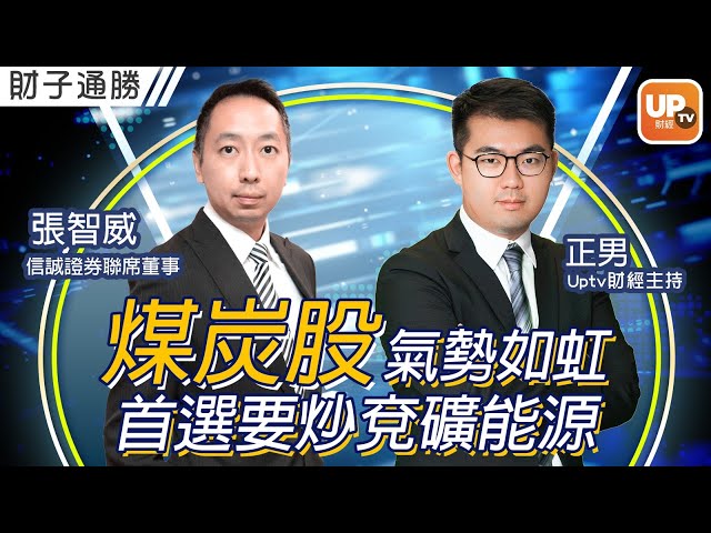 煤炭股氣勢如虹 首選要炒兗礦能源1171《財子通勝》 25/08/2022   主持：正男 嘉賓：張智威 信誠證券聯席董事