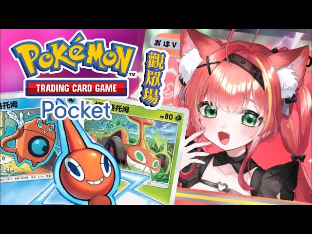 【Pokémon TCG Pocket】觀眾PVP洛托姆內戰大賽⚡️打贏台主有福利🥵🤍#pokemontcg #寶可夢卡牌 #shorts