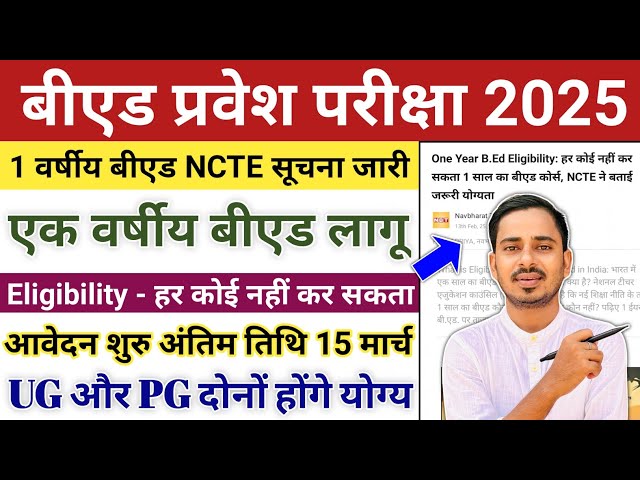 B.ed Entrance Exam 2025 Form Date | One Year B.ed Latest News | One Year B.ed Course 2025