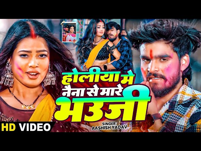 #Video | होलीया में नैना से मारे भउजी | #Ashish Yadav का न्यू बवाल होली - #Jhumta Holi Song 2025