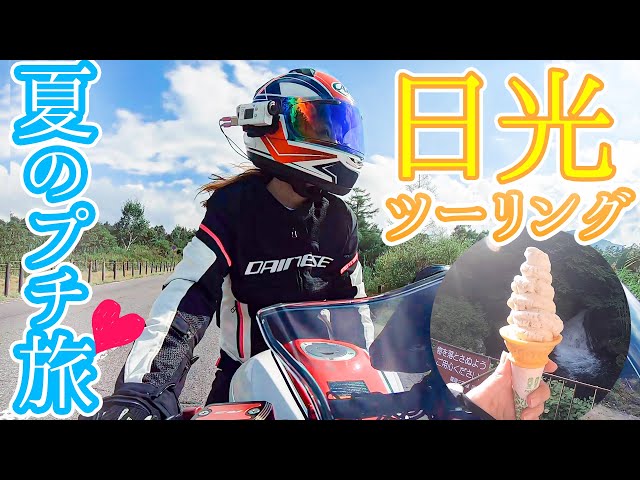 【いろは坂】夏の日光は涼しや。ゆばグルメ日帰りツーリング【バイク女子】