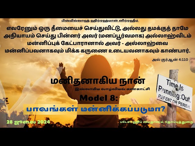 மனிதனாகிய நான் - இஸ்லாமிய கண்காட்சி |Tamil Islamic Exhibition | Model 8 : பாவங்கள் மன்னிக்கப்படுமா?