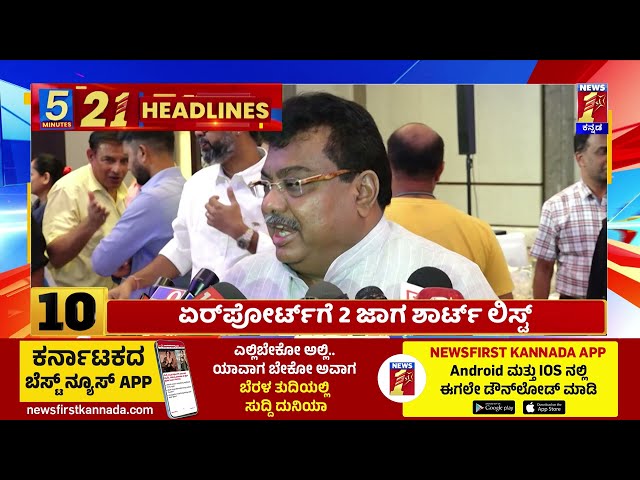 News Headlines 5 Minutes 21 Headlines | 09-02-2025 | @newsfirstkannada