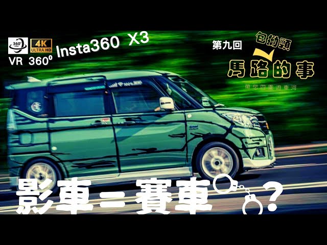 車走屋 東張西望 不負責任地話 大埔道 馬騮山 係賽車黑點 影車相等於賽車 馬路的事 Insta360 X3 VR 360影片 4K全景拍攝 馬路包拗頸的事 第九回