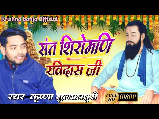 रविदास जयंती का नं 1 गाना||Krishna Sultanpuri||Sant siromani ravidas ji ||bhojpuri mission geet