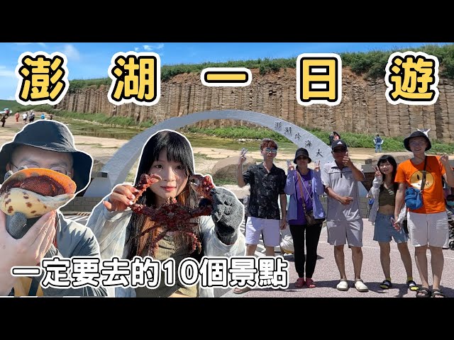 【ManLife】澎湖環島一日遊攻略一定要去的10個景點Penghu one day tour 《阿滿生活｜澎湖》