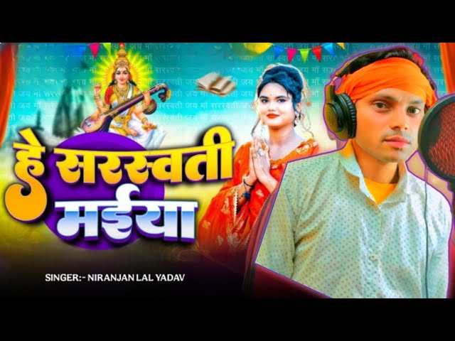 # हे सरस्वती मईया !!#Niranjan Yadav  || #sarswati mata ji  Song #2025