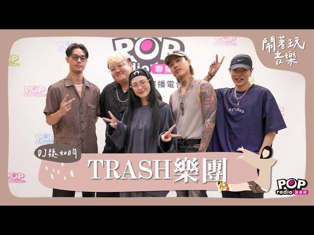 2024-10-15《鬧著玩音樂》DJ魏如昀 專訪 TRASH