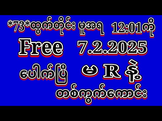 #2D (7.2.2025)ရက်, *73*မူအရ အနက်12:01ကို အထူးမိန်းပဲထိုးဗျာ Free မဖြစ်မနေဝင်ယူပါ#2dlive#education