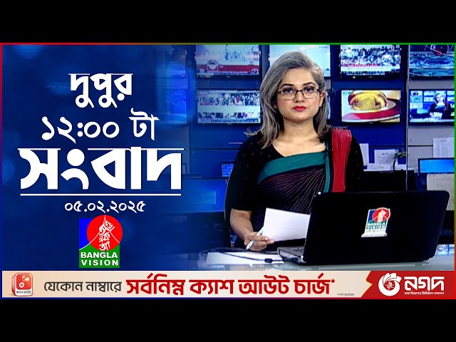 বেলা ১২টার বাংলাভিশন সংবাদ | ০৫ ফেব্রুয়ারি ২০২৫ | BanglaVision 12 PM News Bulletin | 05 Feb 2025