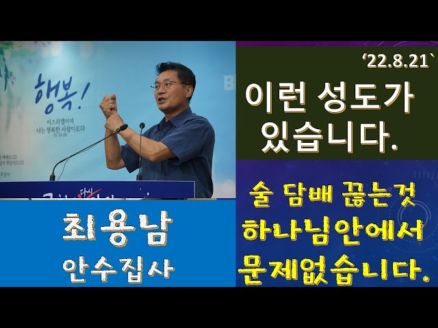 이런 성도가 있습니다 / 최용남 안수집사 간증