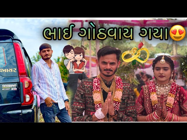 લગન પેલા જ હાથ જોડી લીધા🤣 || Sk Gujarati Vlogs || village lifestyle vlogs ||