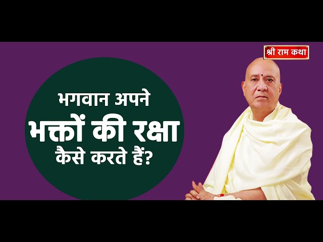 कैसे करते हैं भगवान अपने भक्तों की रक्षा I Vijay Kaushal Ji maharaj