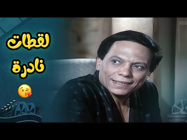 لقطات نادرة جمعت بين عادل امام و آثار الحكيم في فيلم النمر والانثى 😍