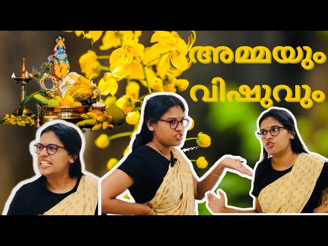 അമ്മയും വിഷുവും 😂😂 Vishu Special #malayalamcomedy #vishu #mom #happyvishu #memories