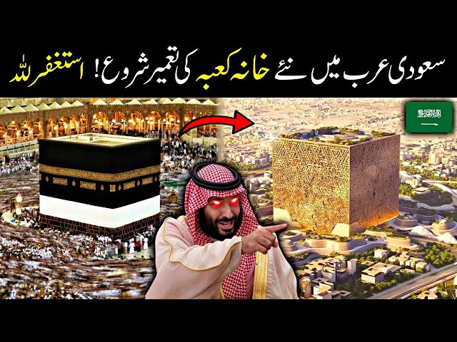 Saudi Arabia Building New Khana Kaaba In Riyadh | Mukaab Project | Ilmi Planet