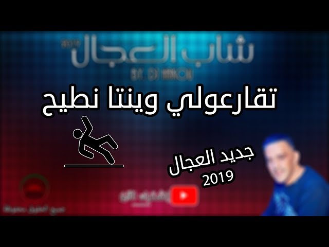 Cheb ADJEL 2019 ( Tkar3ouli Winta Ntih ) ♪♬ إستمع و استمتع بالجديد