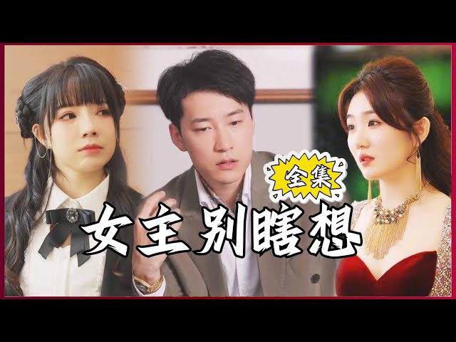 【Multi SUB】Don't Think Too Much, Lady #MiniDrama