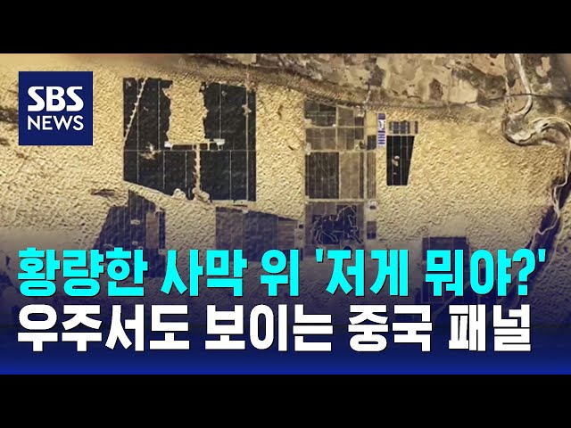 황량한 사막 위 '저게 뭐야?'…우주서도 보이는 중국 패널 / SBS / 오클릭