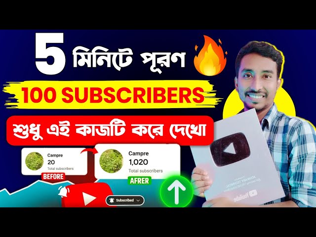 প্রতি ঘন্টায় 100 Subscriber লুফে নিন এই সুযোগে | How to get 100 subscriber in 1 hour fast bangla |