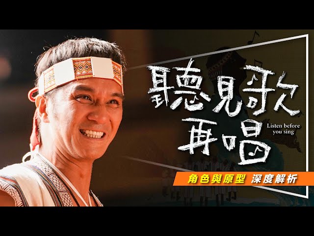 🎵影評🎵聽見歌 再唱 ｜角色與原型解析｜現今社會最需要的電影｜Listen Before You Sing