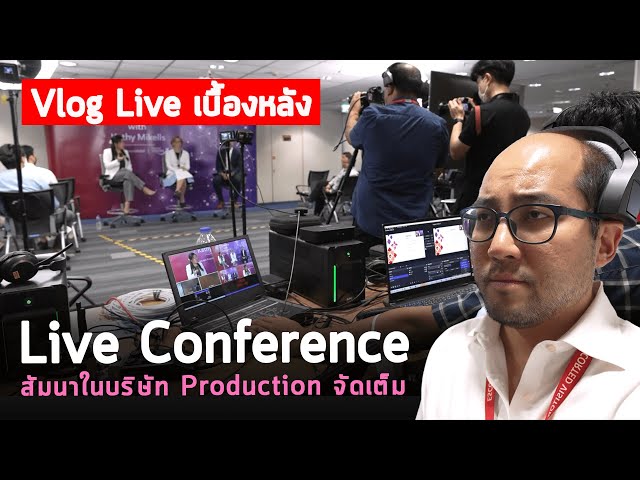 Vlog 104 : เบื้องหลังจัดงาน Live Conference สัมนาห้องประชุมในบริษัท production จัดเต็ม