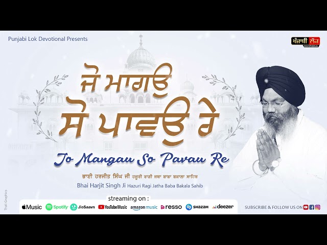 Jo Mangau So Pavau Re | Bhai Harjit Singh Ji | Hazuri Ragi Baba Bakala Sahib |