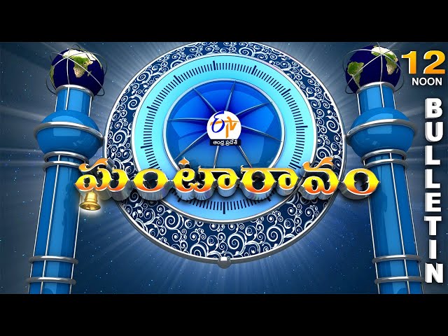 Ghantaravam 12 NOON | Full Bulletin | 23rd January "2025 | ETV Andhra Pradesh | ETV Win