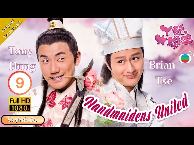 [Eng Sub] | TVB Comedy | Handmaidens United 丫鬟大聯盟 09/15 | Tony Hung Roxanne Tong | 2018