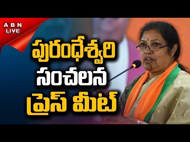 🔴Live: BJP MP Daggubati Purandeswari Press Meet | ABN Telugu