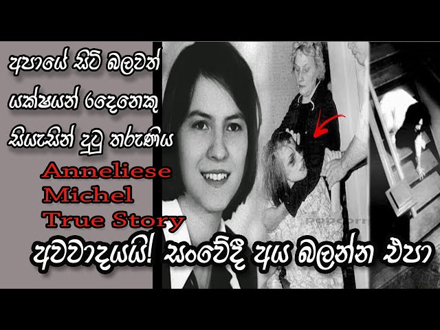 Holman katha අමනුෂ්‍ය දෝෂය Anneliese Michel true Story sinhala 2021