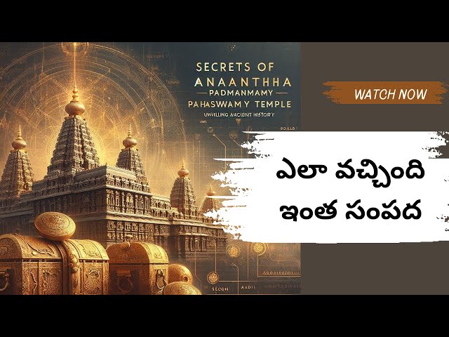 Ancient Secrets of Anantha Padmanabhaswamy Temple in Telugu #HiddenTreasures #MysteriesUnfolded