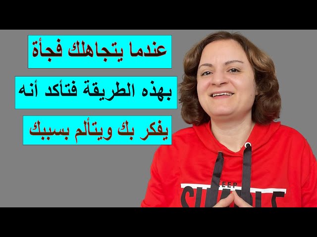 عندما يتجاهلك فجأة بهذه الطريقة فإعلم أنه يفكر بك ويتألم بسببك