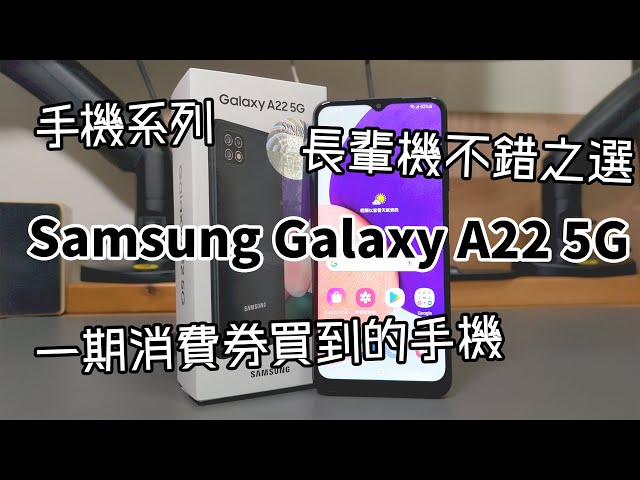 [手機] 一期消費券下不錯的長輩手機選擇 - Samsung Galaxy A22 5G