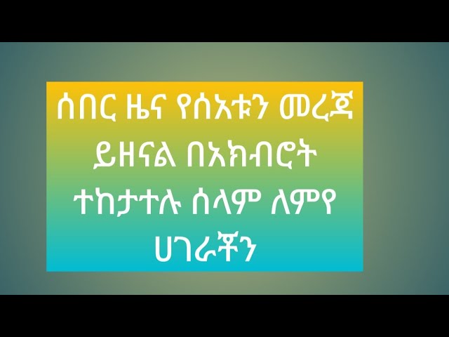 #ሰበር ዜና የሰአቱን መረጃ ይዘናል በአክብሮት ተከታተሉ ሰላም ለምየ ሀገራችን