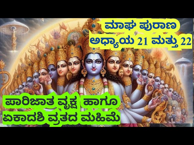 ಮಾಘ ಪುರಾಣ in Kannada|Devotional Kannada Stories|Mythology Story