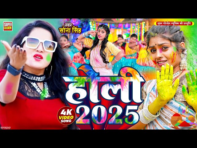 #Holi Song 2025 भोजपुरी सदाबहार होली गीत 2025 | Sona Singh | Bhojpuri Holi Video Song